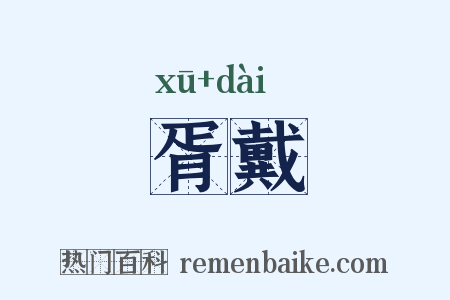 胥戴是什么意思的图片